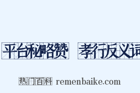 平台秘略赞·孝行反义词是什么意思的图片